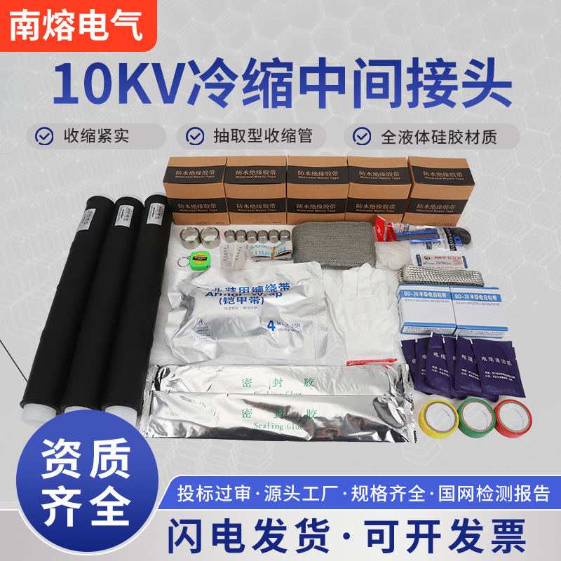 电缆中间接头冷缩电缆终端头电缆头冷缩管电力电缆头电缆附件10KV
