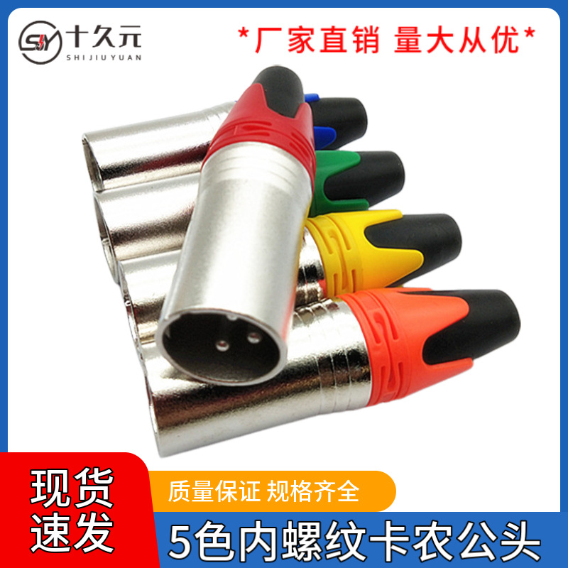 彩色内螺纹三芯卡农公头音频功放调音台麦克风话筒3芯卡公头铜针