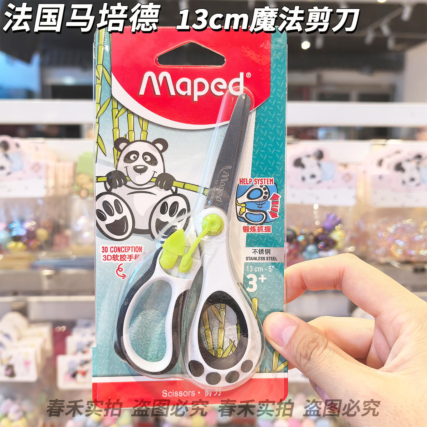法国马培德魔法剪刀13cm熊猫学生安全刀片3D软胶手柄儿童手工专用