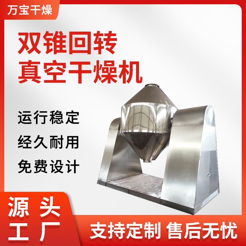食品生物双锥回转真空干燥机不锈钢烘干机化工腻子粉双锥干燥设备