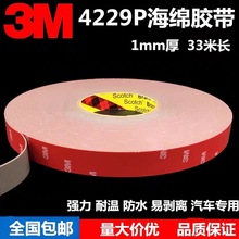 3m4229P双面胶VHB强力固定汽车用无痕防水耐高温加厚