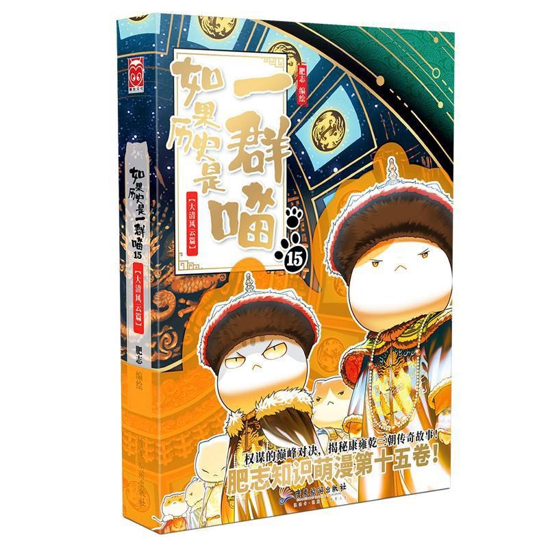 역사가 고양이 떼라면 15(청나라 장)