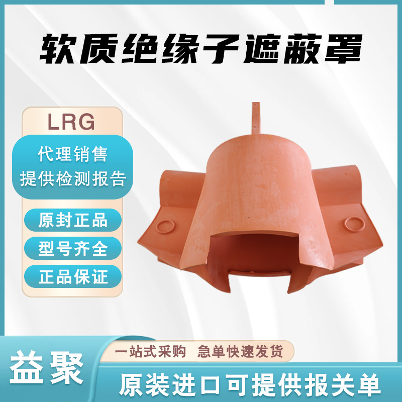 软质绝缘子遮蔽罩LRG针式绝缘子遮蔽罩电力绝缘防护罩