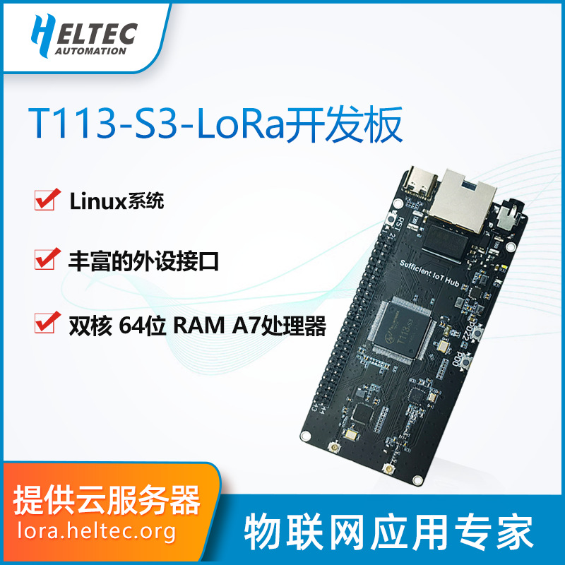 T113开发板_Linux系统双核64位ARM A7处理器 支持LoRa,Wi-Fi蓝牙