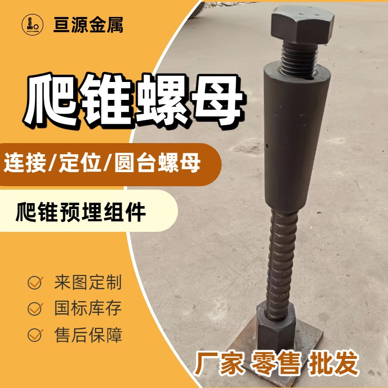 爬锥规格尺寸M42D32爬升锥四件套定位锥爬模预埋系统