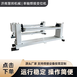 焊接变位机;焊接滚轮架;其他焊接辅机