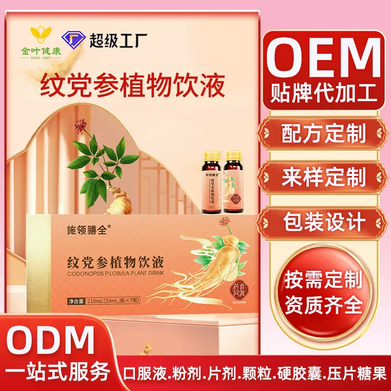 定制文县纹党参药食同源浓缩功能饮品纹党参植物饮液贴牌代加工
