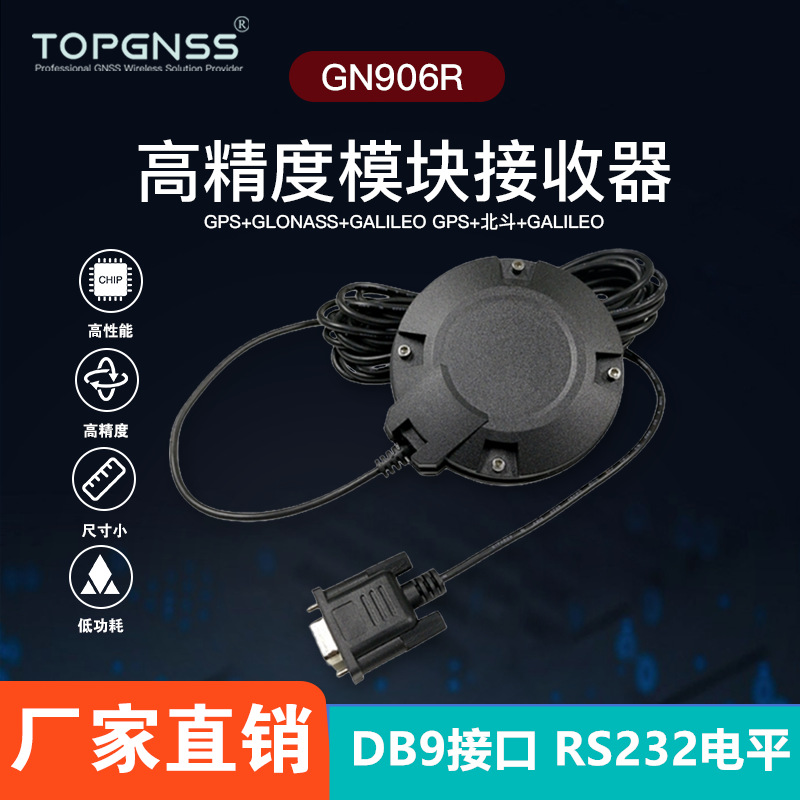 DB9 RS232亚米级高精度GPS模块特殊车辆航海北斗接收器TOP908