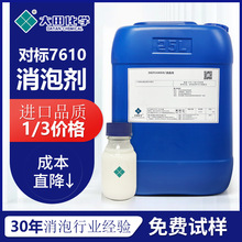 替代消泡剂afe7610工业消泡剂污水处理7610除泡剂