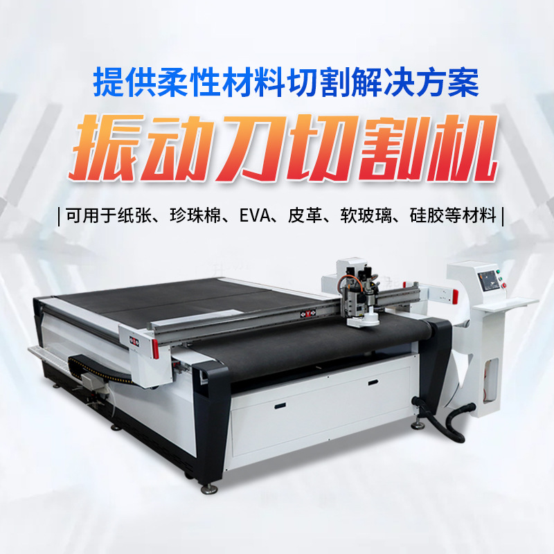 地毯毛毡垫多层布料切割机振动刀圆刀切割机KT板下料震动刀切割机