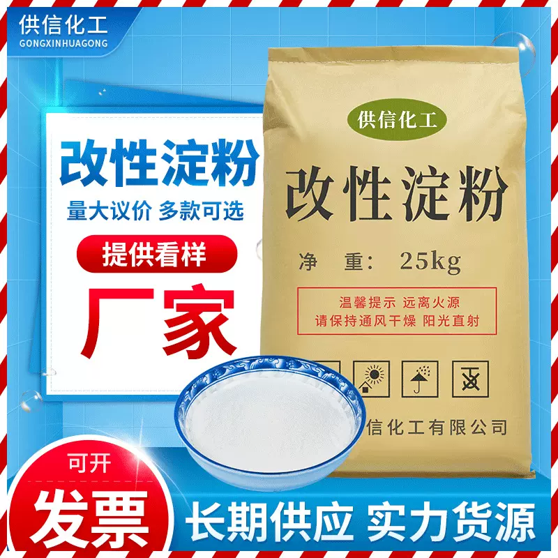 供信化工现货供应工业玉米淀粉改性淀粉碳水化合物水处理玉米淀粉