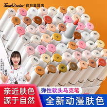 touchcolor肤色马克笔动漫专用24色套装软头硬头肉色系油性手绘笔