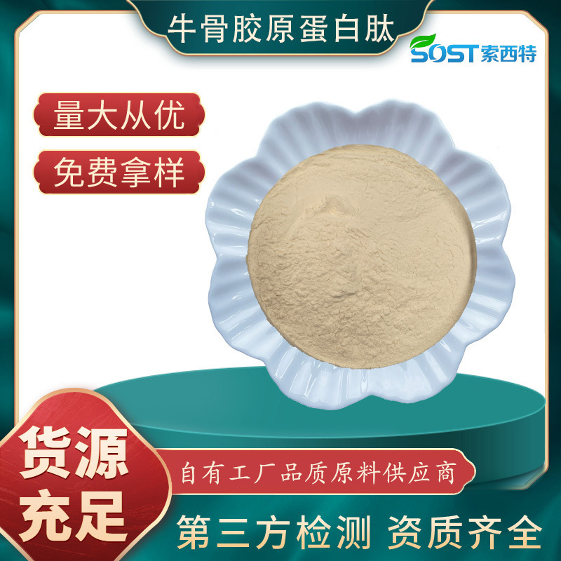 牛骨胶原蛋白肽 食品级小分子肽水溶性好工厂现货大量供应