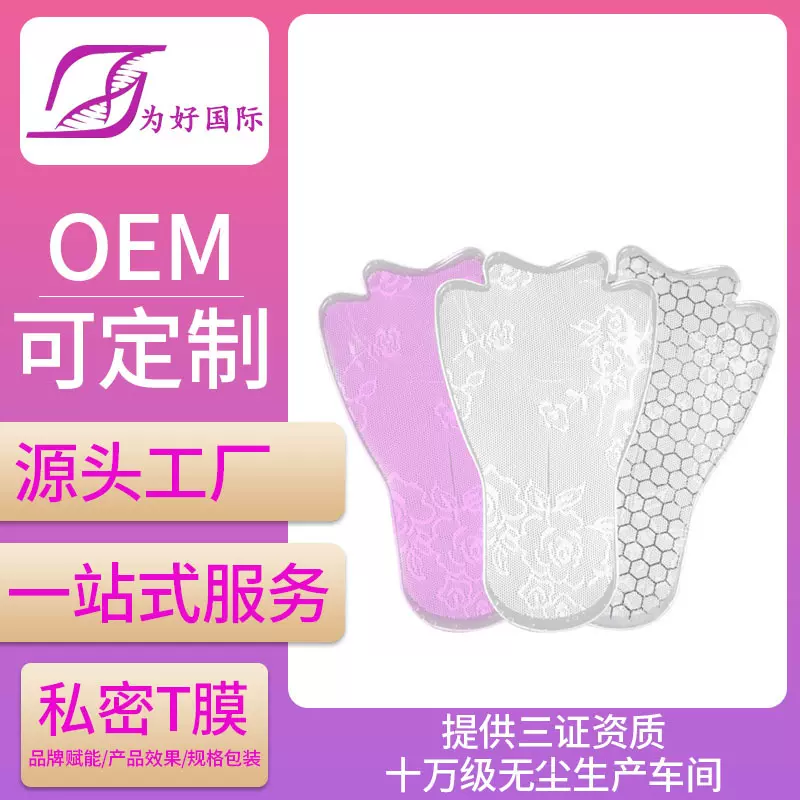 贴牌定制女性私密滋养抑菌T膜oem 清洁护理阴道院线私处T膜代加工