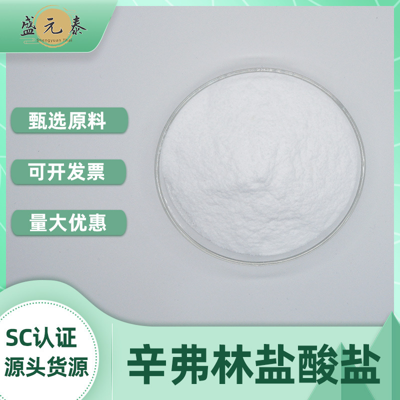 辛弗林盐酸盐98%盛元泰生物枳实提取物盐酸辛弗林粉包邮量大优惠