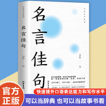 名言佳句每一句都值得珍藏品读句子迷的辞典能量金句提升写作书籍