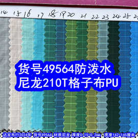49564#尼龙210T格子布PU防泼水、洗水皱尼龙格子布