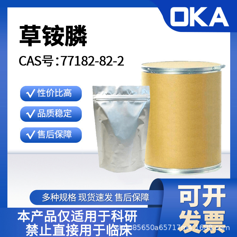 草铵膦77182-82-2纯度95%科研使用A56149-1kg