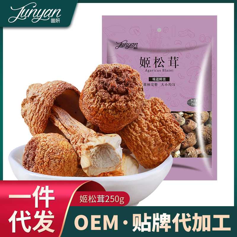 【批发代加工】姬松茸250克干货巴西蘑菇干菌菇干货批发新货源头