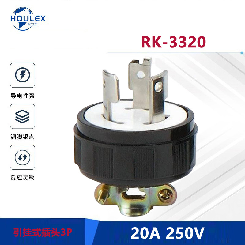 防脱落插头 20A 250V  组装式 北美插头RK-3320