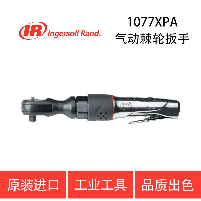 美国英格索兰IR-1077XPA/IR-107XPA气动棘轮扳手