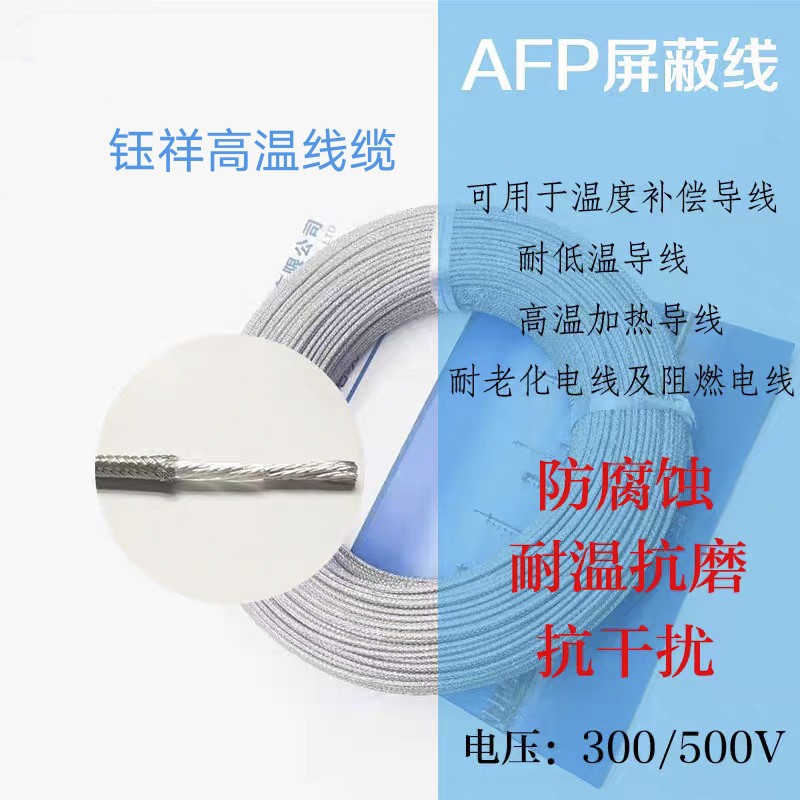 铁氟龙单芯镀锡屏蔽线 型号AFP