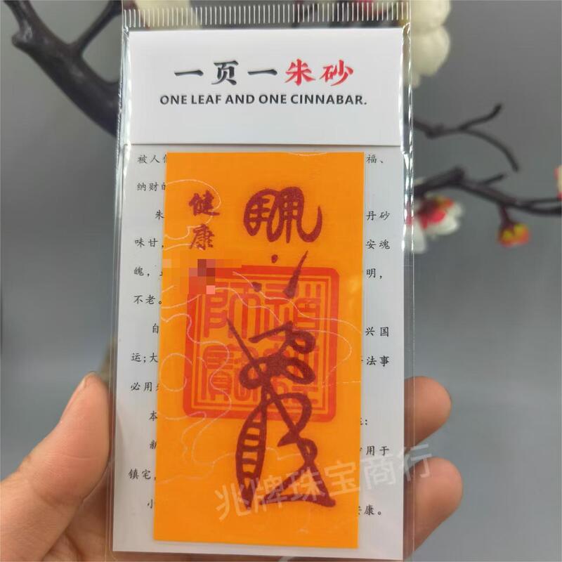 朱砂紫金砂本命年手机贴纸黄纸手绘节日礼品一页一朱砂厂家批发|undefined
