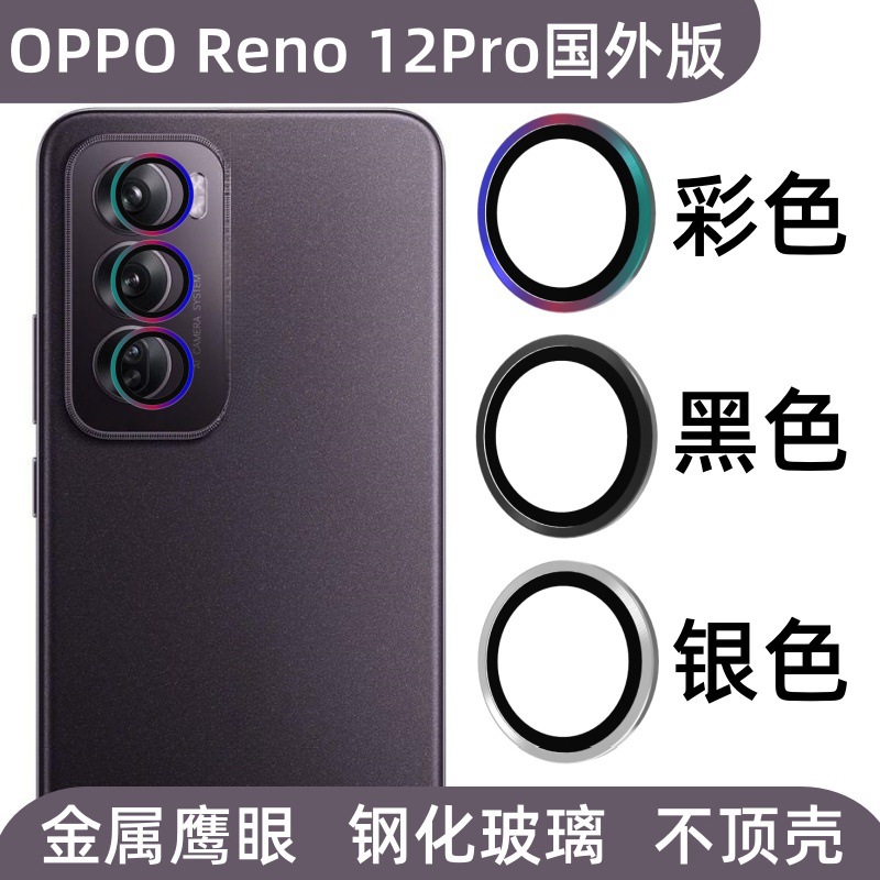 Aplicable para OPPO Reno12Pro versión extranjera de película de lente de teléfono móvil metal ojo de halcón película protectora de vidrio templado de alta definición