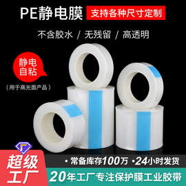 高光注塑件静电保护膜 光学镜片玻璃制品贴膜 PE静电膜无胶透明膜