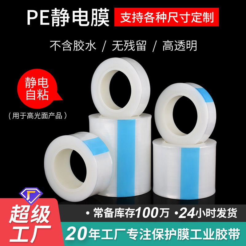 High-gloss injection molding parts electrostatic protective film optical lens glass products film PE electrostatic film non-adhesive transparent film
