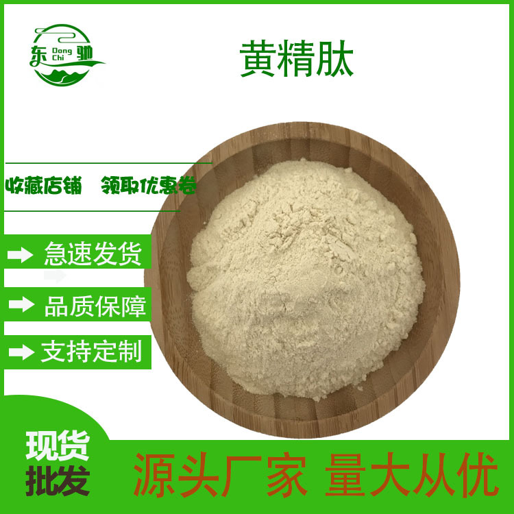 黄精肽  东驰生物 小分子肽 食品级 黄精提取物 现货 黄精肽