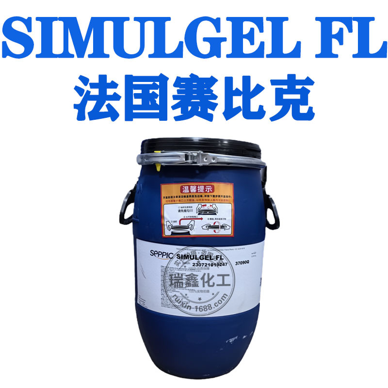 现货 法国赛比克 FL乳化剂 SIMULGEL FL 增稠剂 护肤护发 1千克起