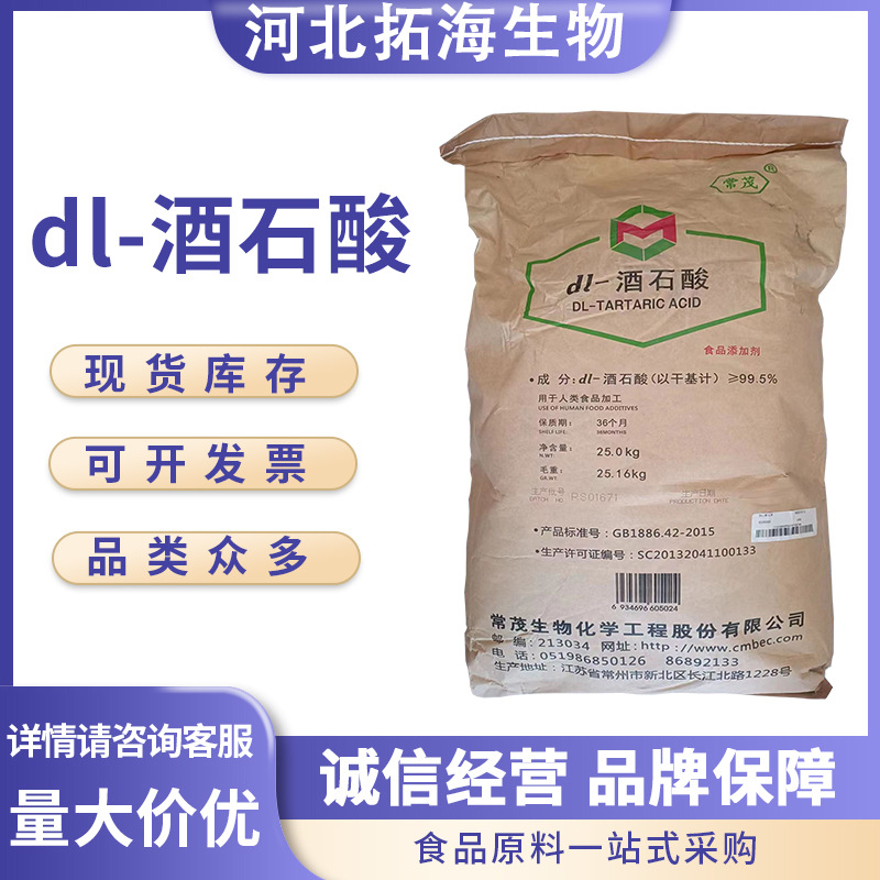 食品级 DL-酒石酸 常茂 酸度调节剂 量大从优 证件齐全