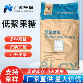低聚果糖  甜味剂 食品添加剂 量大优惠 低聚果糖 现货批发