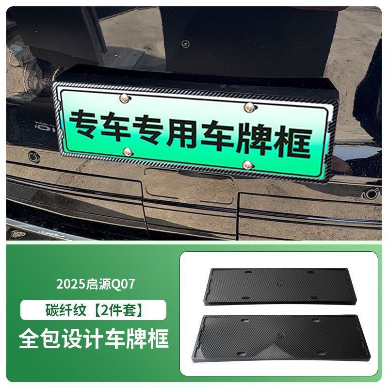 Suitable for 2025 Qiyuan Q07 license plate frame new energy all-wrapped license plate frame green card new traffic regulations license plate