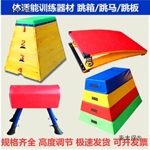 儿童幼儿园体能训练器材跳马山羊鞍马木质软体跳箱助跳板高麦太保