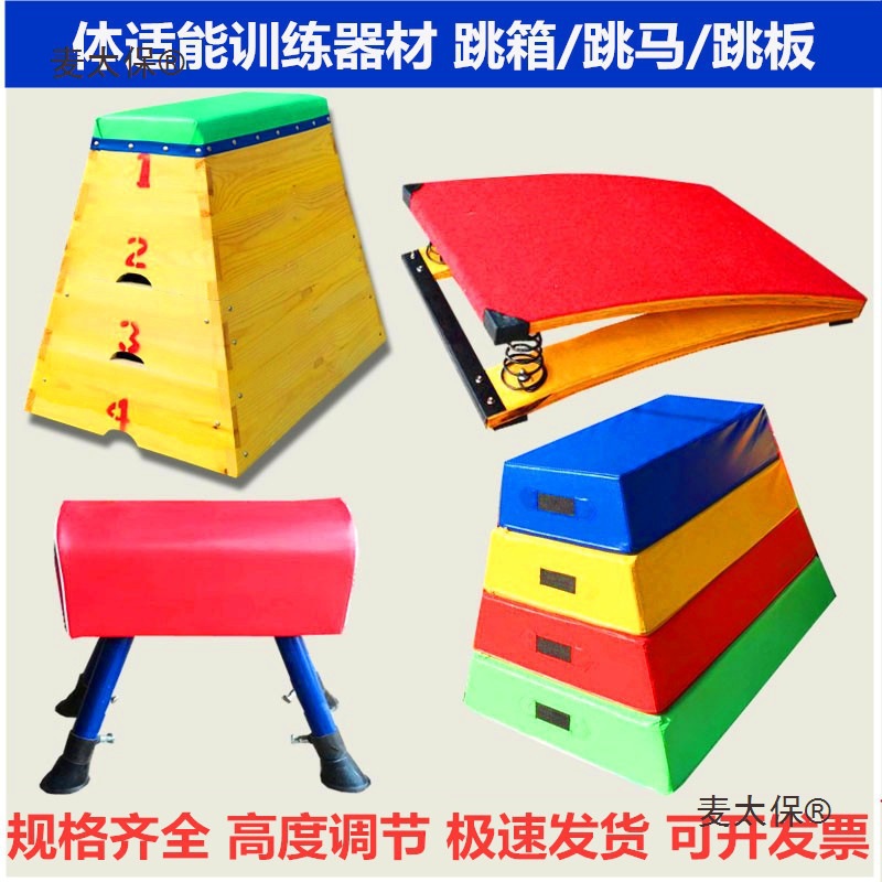 儿童幼儿园体能训练器材跳马山羊鞍马木质软体跳箱助跳板高麦太保