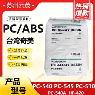 PC/ABS̨������PC-540 PC-545 PC-510�͟��늲����Ͻ𹤳�����
