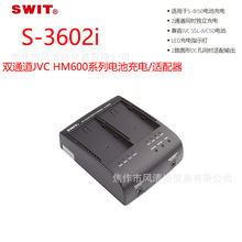 视威 SWIT S-3602i 双通道 适用于JVC HM600系列电池充电/适配器