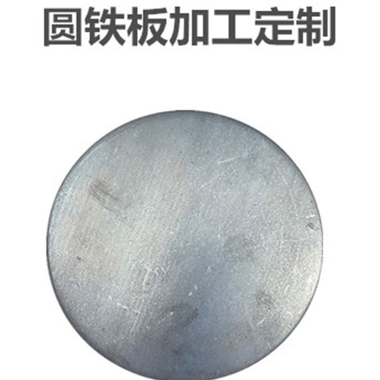 圆铁板A3铁板圆盘铁块焊接圆管封头厚铁饼加厚垫圈圆垫片圆形铁片