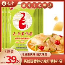 毛哥酸萝卜老鸭汤炖汤调料350g*5袋清汤火锅底料重庆产煲汤佐料