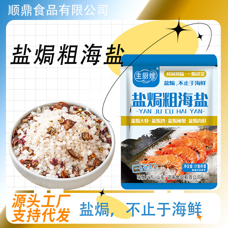 盐焗粗海盐餐饮盐焗海鲜盐焗鸡蛋大粒海盐家用袋装100g盐焗粗海盐|undefined