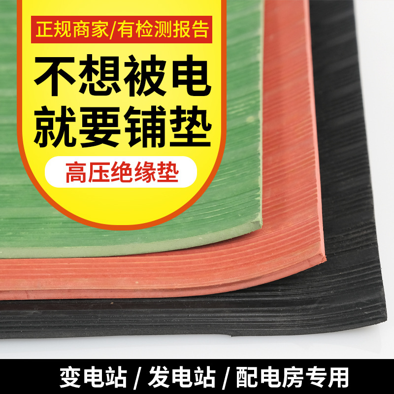 橡胶绝缘垫红色高压垫绝缘地毯绝缘橡胶垫配电房绝缘胶板