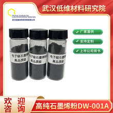 电子级纳米石墨烯粉体物理剥离法少层导电导热增强防腐碳素新材料