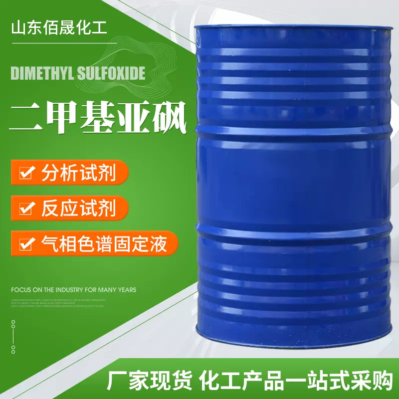 厂家直销工业级合成稳定剂DMSO有机溶剂高含量99% 二甲基亚砜