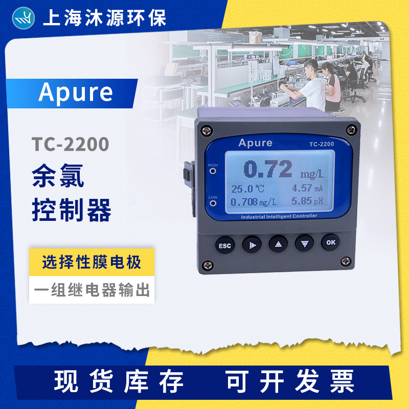 Apure工业在线余氯测试仪TC-2200泳池余氯检测仪多参数PH温度HOCL