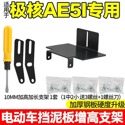 Suitable for Jihé Ae5I Electric vehicle fender - hardened-and-thickened-steel-plate-10mm-heightened-extension-bracket-1-set