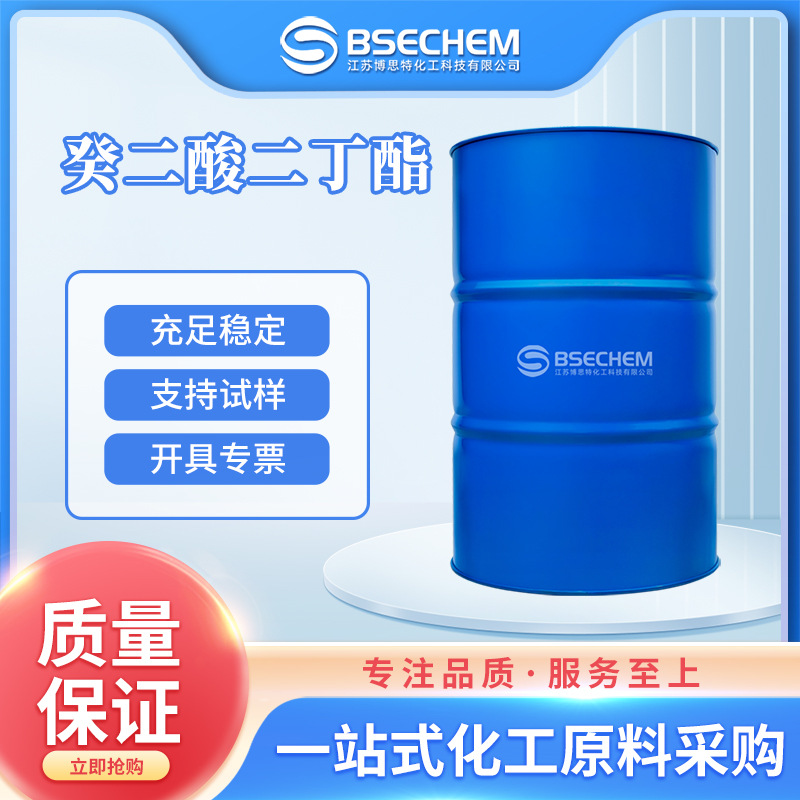 癸二酸二丁酯 食品添加剂 有机化工原料 109-43-3 现货