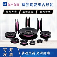 陶瓷导轮绕线机滑轮U槽凹槽滚轮1004过线轮1006过线器塑胶过线轮