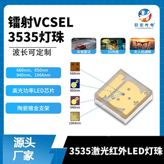 3535镭射红光红外660nm850nm/940nm/1064nm监控夜视激光VCSEL光源